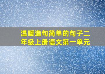 温暖造句简单的句子二年级上册语文第一单元