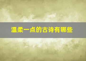 温柔一点的古诗有哪些