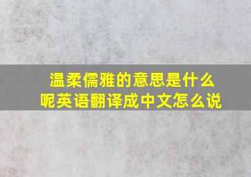 温柔儒雅的意思是什么呢英语翻译成中文怎么说