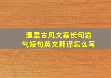 温柔古风文案长句霸气短句英文翻译怎么写