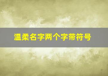 温柔名字两个字带符号