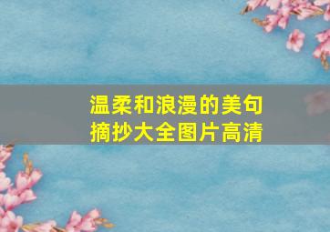 温柔和浪漫的美句摘抄大全图片高清