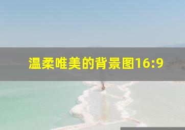 温柔唯美的背景图16:9