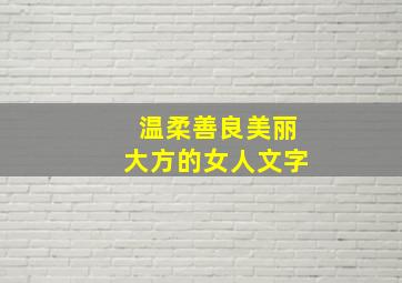 温柔善良美丽大方的女人文字