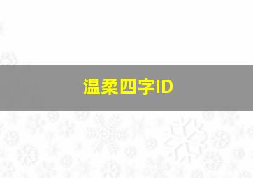 温柔四字ID