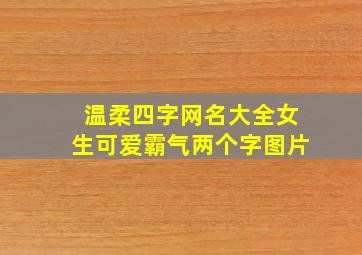 温柔四字网名大全女生可爱霸气两个字图片