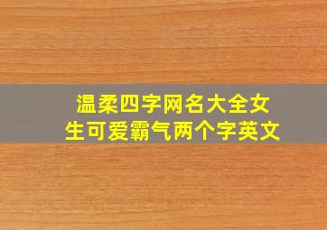 温柔四字网名大全女生可爱霸气两个字英文