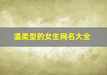 温柔型的女生网名大全