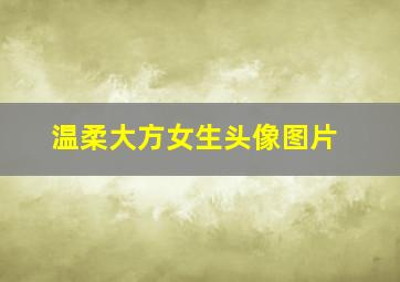 温柔大方女生头像图片