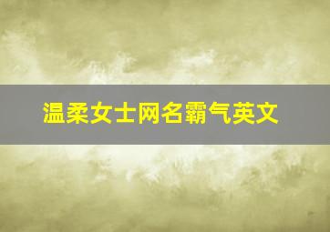 温柔女士网名霸气英文