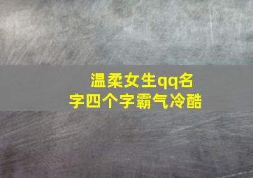 温柔女生qq名字四个字霸气冷酷