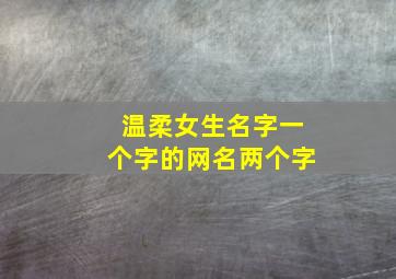 温柔女生名字一个字的网名两个字