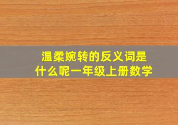 温柔婉转的反义词是什么呢一年级上册数学