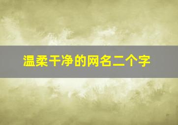 温柔干净的网名二个字