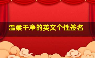 温柔干净的英文个性签名