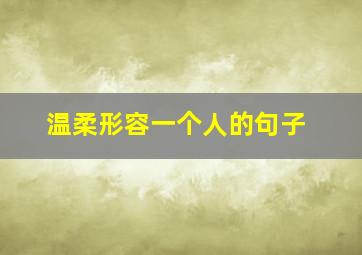 温柔形容一个人的句子