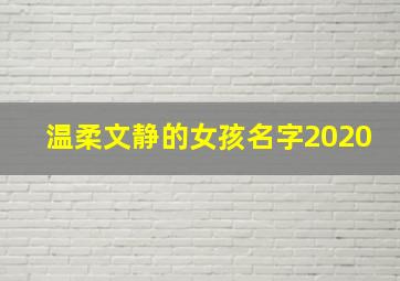 温柔文静的女孩名字2020