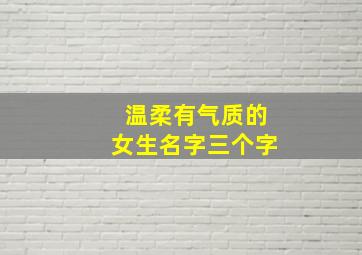 温柔有气质的女生名字三个字