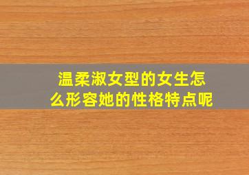 温柔淑女型的女生怎么形容她的性格特点呢