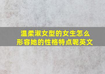 温柔淑女型的女生怎么形容她的性格特点呢英文