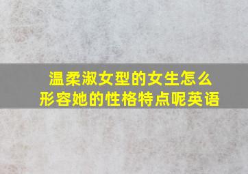 温柔淑女型的女生怎么形容她的性格特点呢英语