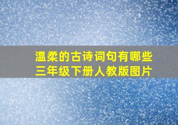 温柔的古诗词句有哪些三年级下册人教版图片