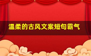 温柔的古风文案短句霸气