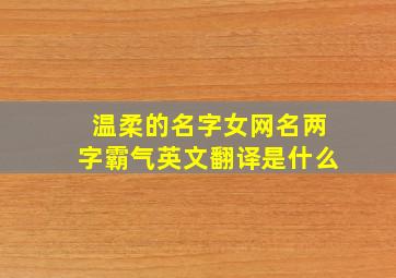 温柔的名字女网名两字霸气英文翻译是什么