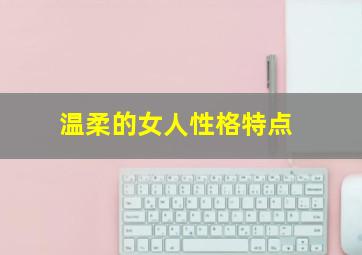 温柔的女人性格特点