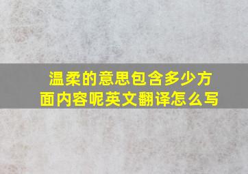 温柔的意思包含多少方面内容呢英文翻译怎么写