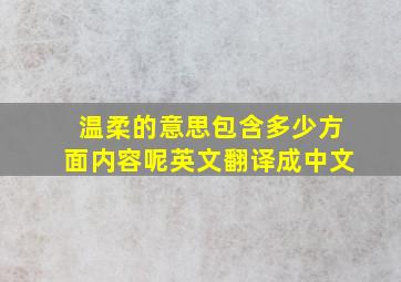 温柔的意思包含多少方面内容呢英文翻译成中文