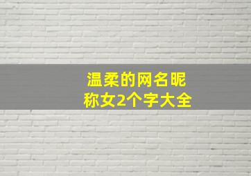 温柔的网名昵称女2个字大全