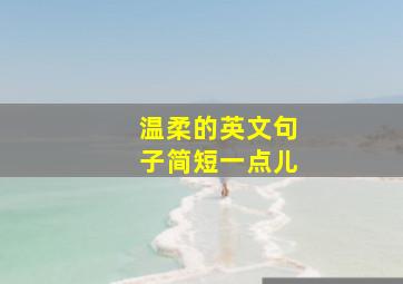 温柔的英文句子简短一点儿