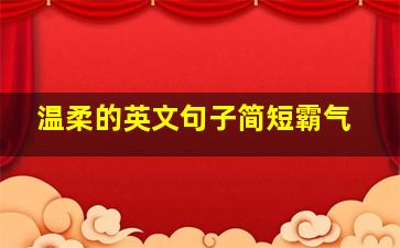 温柔的英文句子简短霸气