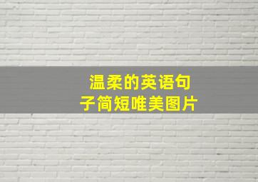 温柔的英语句子简短唯美图片