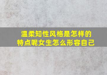 温柔知性风格是怎样的特点呢女生怎么形容自己