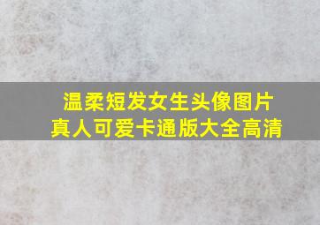 温柔短发女生头像图片真人可爱卡通版大全高清