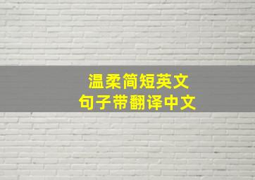 温柔简短英文句子带翻译中文