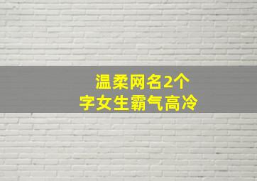 温柔网名2个字女生霸气高冷