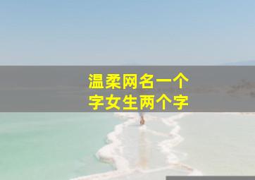 温柔网名一个字女生两个字