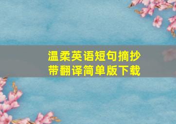 温柔英语短句摘抄带翻译简单版下载