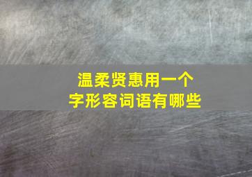 温柔贤惠用一个字形容词语有哪些