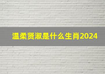 温柔贤淑是什么生肖2024