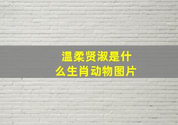 温柔贤淑是什么生肖动物图片