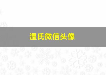 温氏微信头像