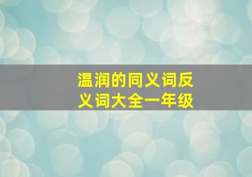 温润的同义词反义词大全一年级