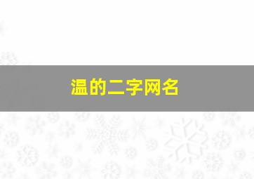 温的二字网名