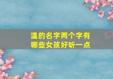 温的名字两个字有哪些女孩好听一点