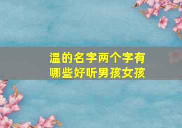 温的名字两个字有哪些好听男孩女孩