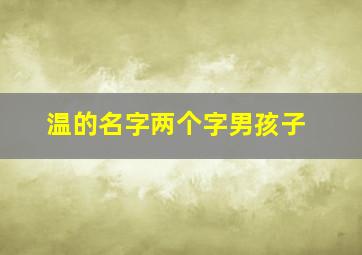 温的名字两个字男孩子